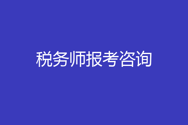 税务师报考咨询