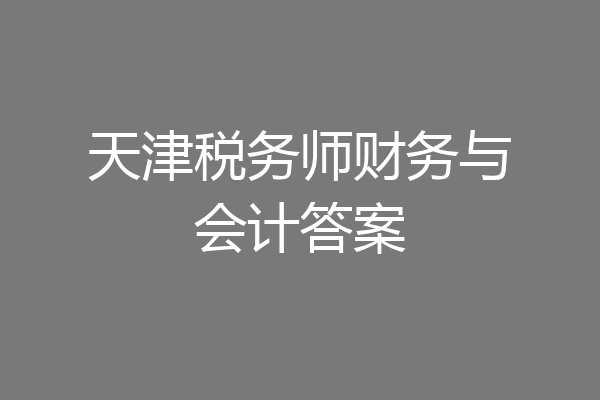 天津税务师财务与会计答案