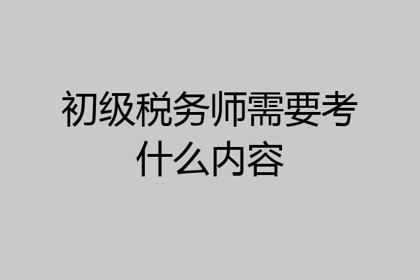 初级税务师需要考什么内容