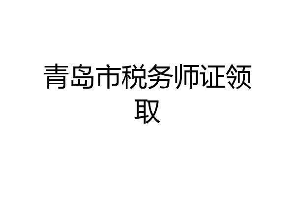 青岛市税务师证领取