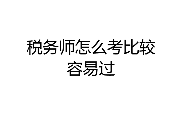 税务师怎么考比较容易过