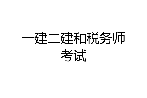 一建二建和税务师考试