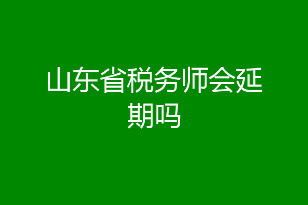 山东省税务师会延期吗