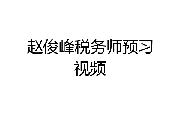 赵俊峰税务师预习视频