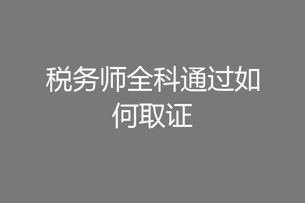 税务师全科通过如何取证