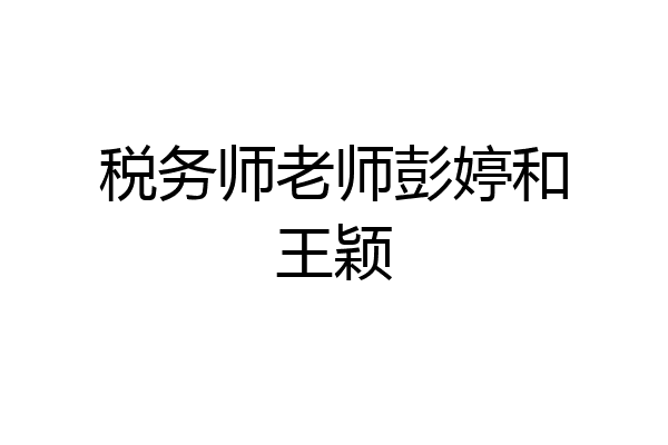 税务师老师彭婷和王颖