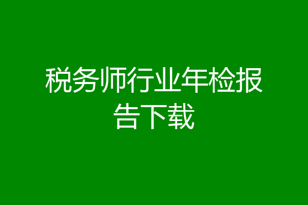 税务师行业年检报告下载