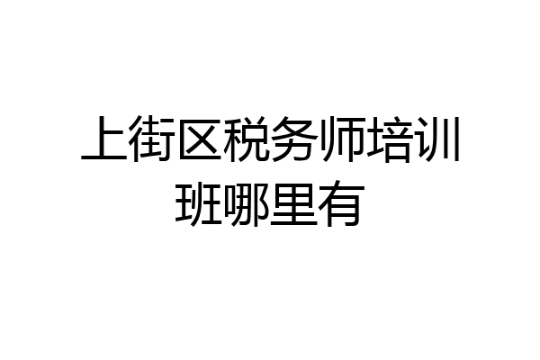 上街区税务师培训班哪里有
