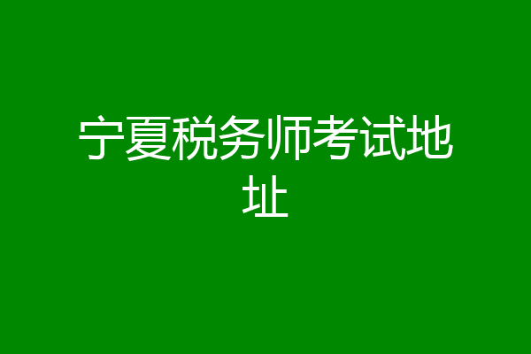 宁夏税务师考试地址