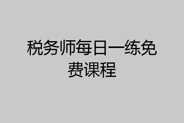 税务师每日一练免费课程