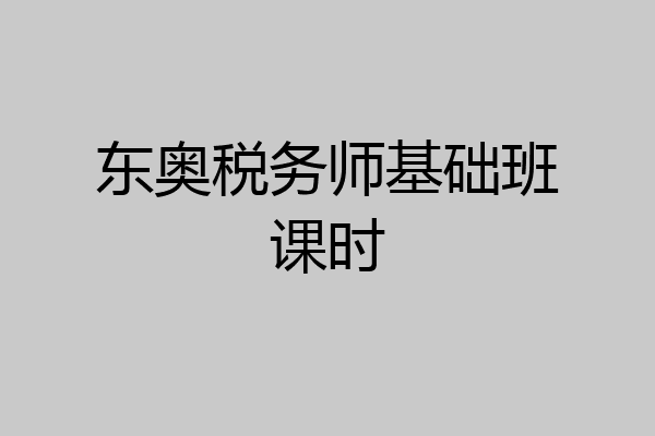 东奥税务师基础班课时