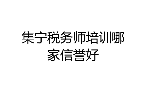 集宁税务师培训哪家信誉好