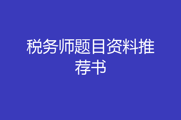 税务师题目资料推荐书