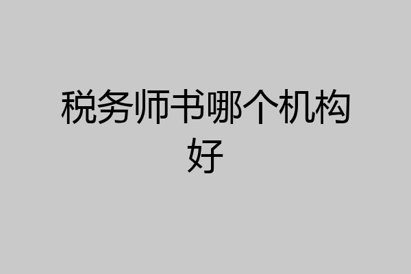 税务师书哪个机构好