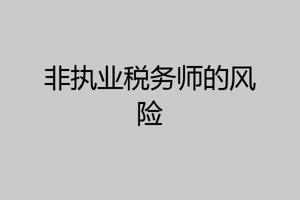 非执业税务师的风险
