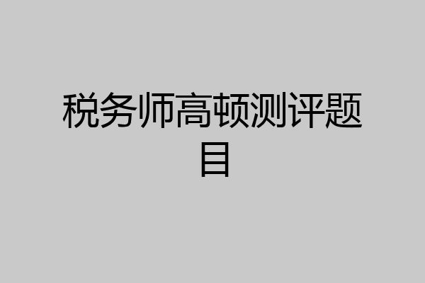 税务师高顿测评题目
