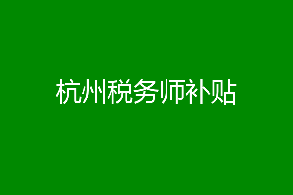 杭州税务师补贴