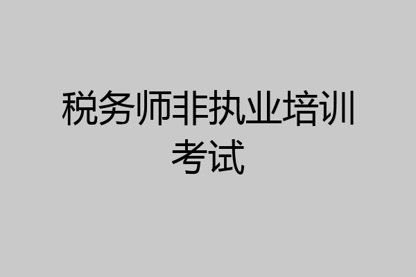 税务师非执业培训考试