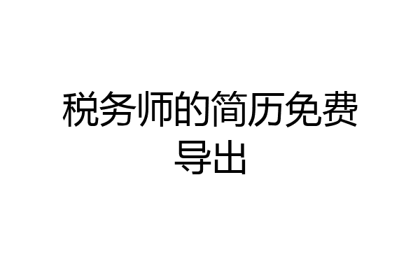 税务师的简历免费导出