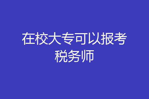 在校大专可以报考税务师