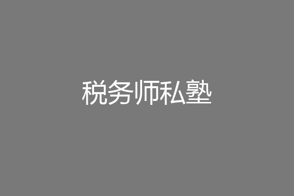 税务师私塾