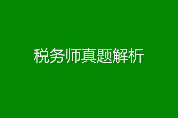 税务师真题解析