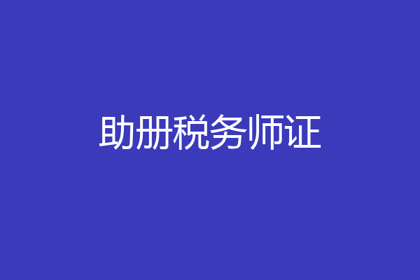 助册税务师证