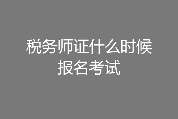 税务师证什么时候报名考试