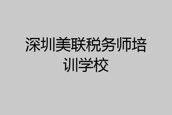 深圳美联税务师培训学校