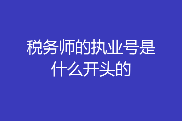 税务师的执业号是什么开头的