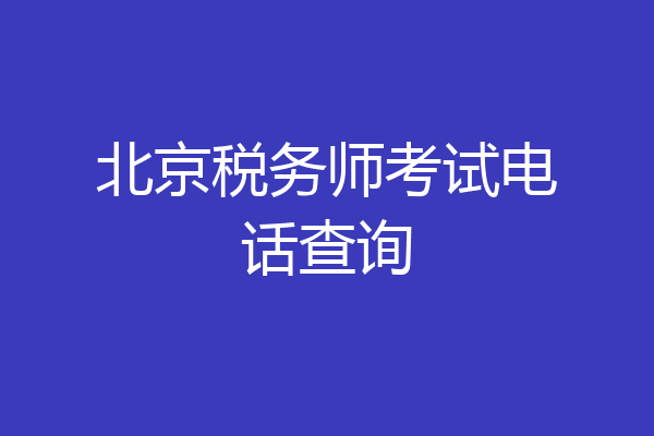 北京税务师考试电话查询