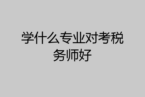 学什么专业对考税务师好