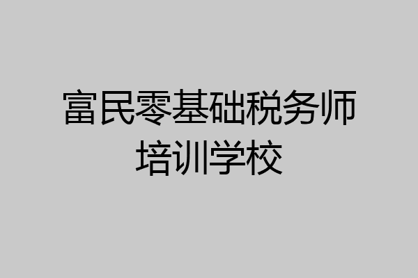 富民零基础税务师培训学校