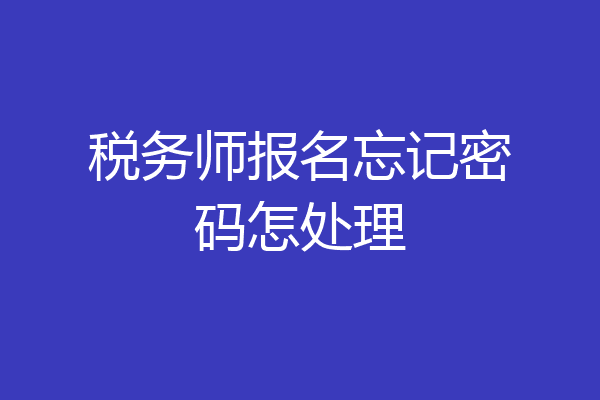 税务师报名忘记密码怎处理