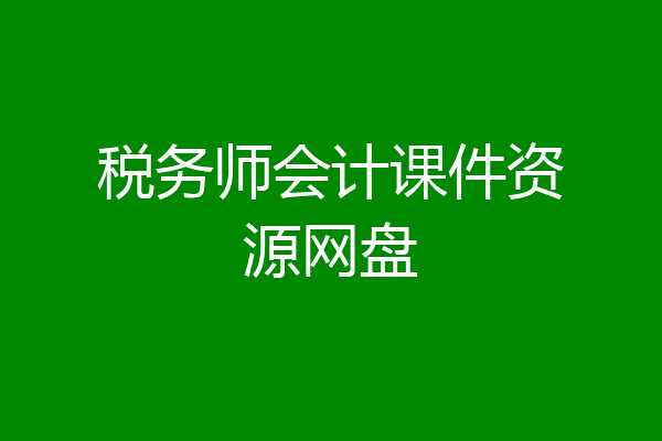 税务师会计课件资源网盘