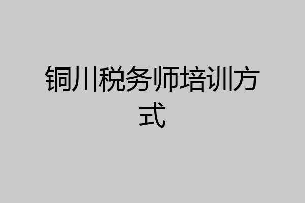 铜川税务师培训方式
