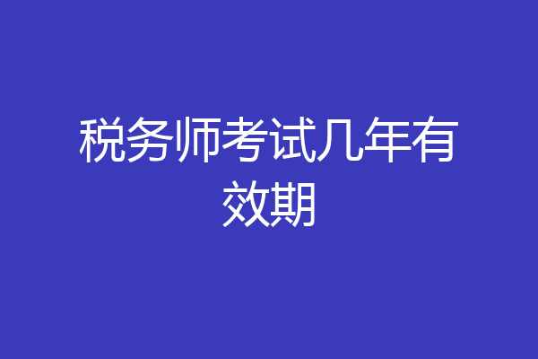 税务师考试几年有效期