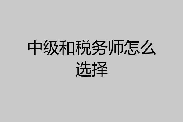 中级和税务师怎么选择