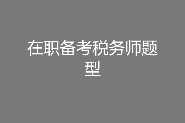 在职备考税务师题型