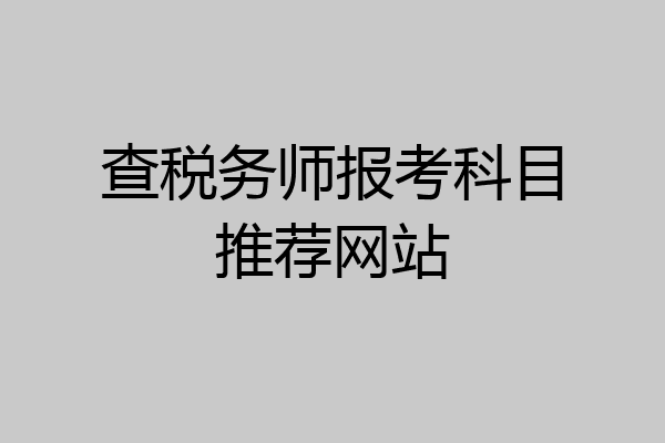查税务师报考科目推荐网站