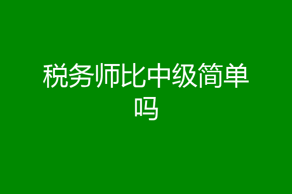 税务师比中级简单吗