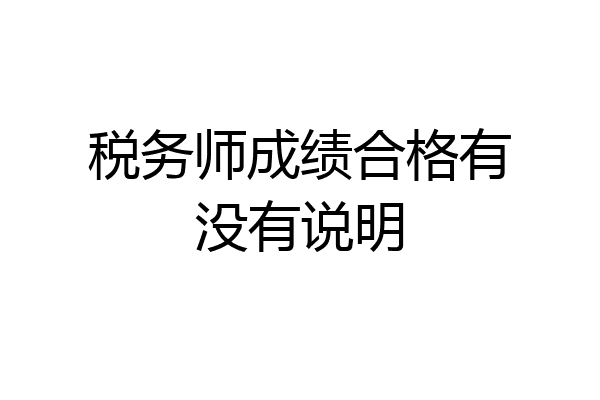税务师成绩合格有没有说明