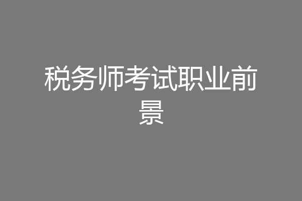 税务师考试职业前景