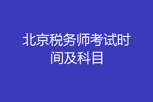 北京税务师考试时间及科目