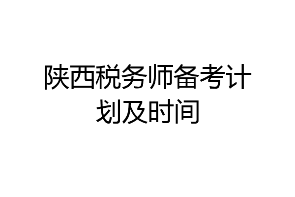 陕西税务师备考计划及时间