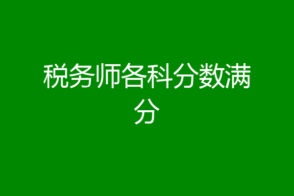 税务师各科分数满分