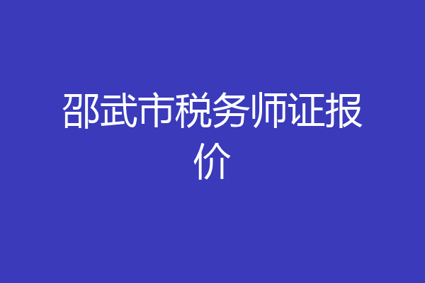 邵武市税务师证报价