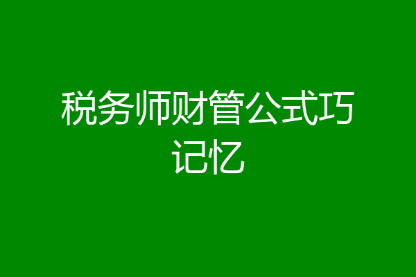 税务师财管公式巧记忆