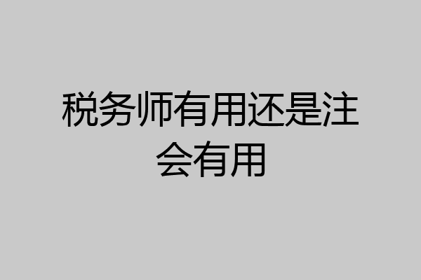 税务师有用还是注会有用