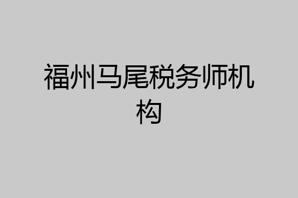 福州马尾税务师机构